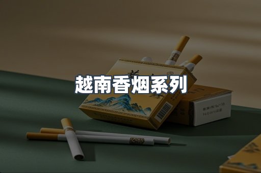 云霄系列香烟
